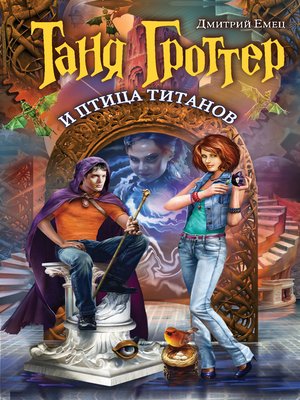 cover image of Таня Гроттер и птица титанов